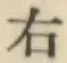 글자 右