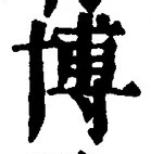 Chữ 博