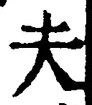 글자 夫
