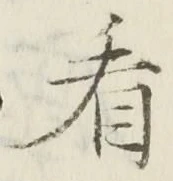 글자 看
