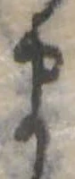 位置定マレル𛃄