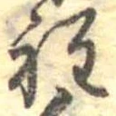 位置定マレル程