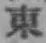 글자 東