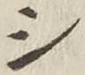 글자 シ