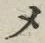 “メ”字