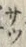 글자 察