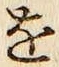 글자 を