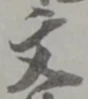 文 위치 확인됨