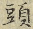 글자 頭