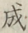 글자 成