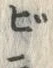 글자 ビ
