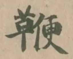 Located 鞭