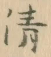 字清