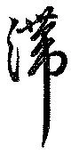 滞 위치 확인됨