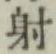 Character 射