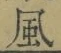 字風