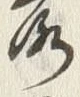 「落」字