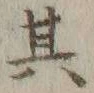 字其