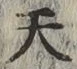 글자 天