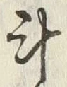 “計”字