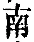 “南”字