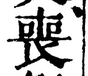 文字喪