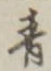 글자 青