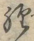 位置定マレル未定