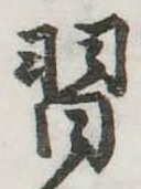Đã định vị 習
