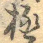 已定位極