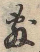 Đã định vị 敷