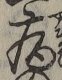글자 病