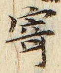 字寄