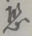 位置定マレル恐