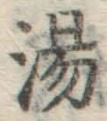 글자 湯