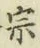 글자 宗