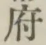 글자 府