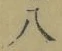 글자 八