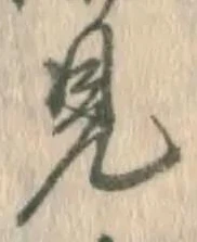 글자 見