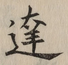 글자 達