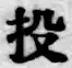 Chữ 投