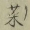글자 菜