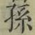 文字孫
