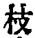 文字枝