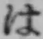 字は