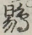 Đã định vị 鶍