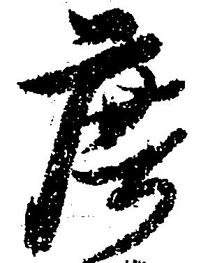 庶の位置