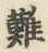 글자 難