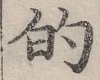 位置定マレル的