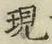 文字現